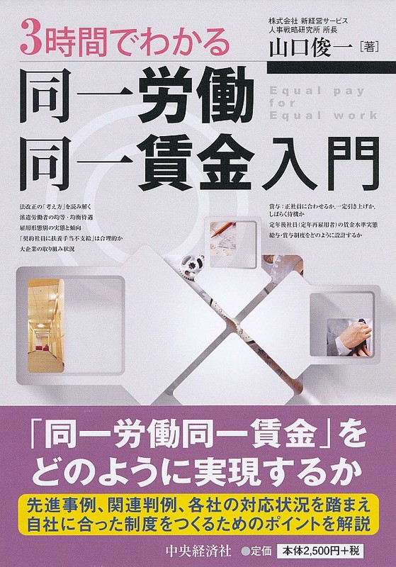 新経営サービス、「3時間でわかる　同一労働同一賃金入門」を出版