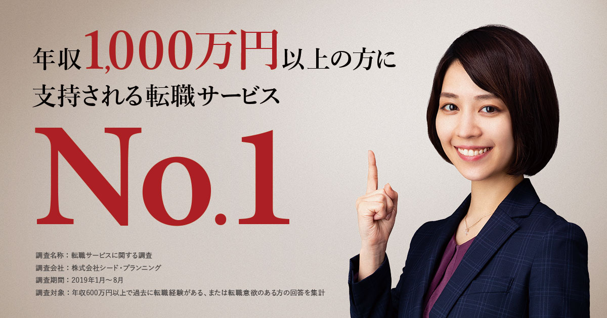 「ビズリーチ」、「年収1000万円以上」が支持する転職サービスNo.1の評価を獲得