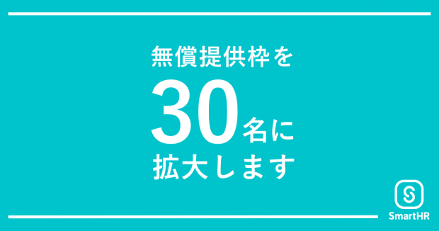 人事労務ソフト「SmartHR」の「￥0プラン」、対象企業を拡大