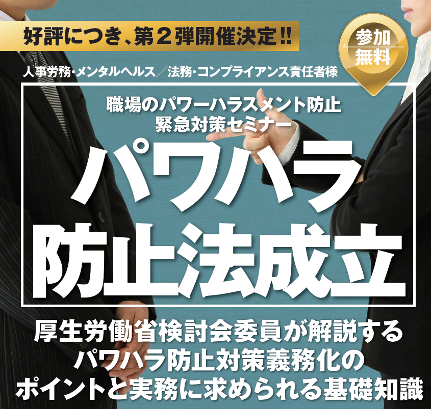 パワハラ防止法案に向けて。緊急対策セミナー、東京・八重洲にて10月開催