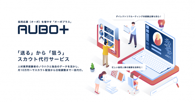 VOLLECT、ダイレクトリクルーティングに特化したスカウト代行「AUBOプラス」開始