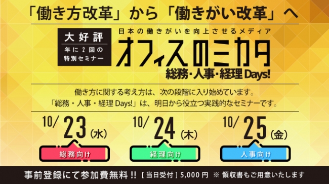 オフィスのミカタ、総務・人事・経理の「働きがい」向上を目指すイベントを10月開催