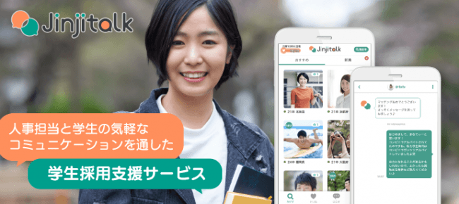 企業の人事担当者と学生をマッチングする採用支援サービス「人事トーク」、リリース