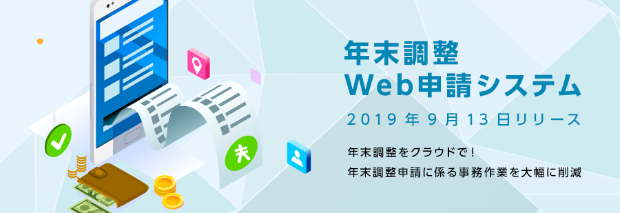 業務負荷とコストを削減。パイプドビッツ、「年末調整Web申請システム」提供開始