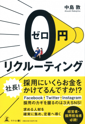 採用は営業。中小企業に向く手法を説く書籍「0円リクルーティング」発売