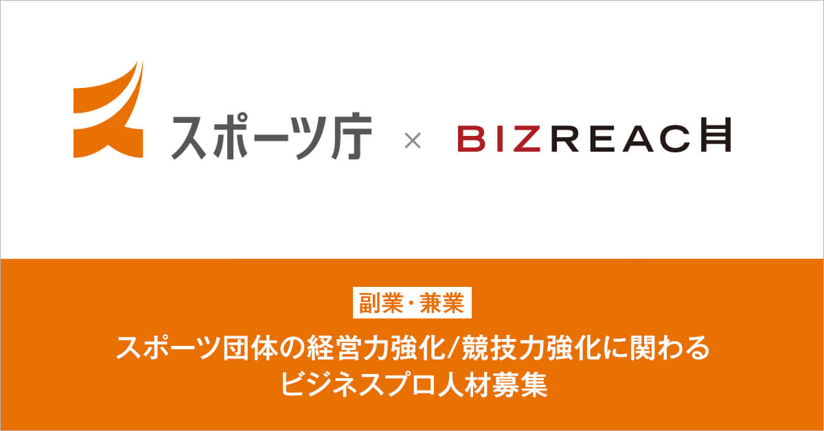 「ビズリーチ」、スポーツ界を変革するプロ人材を副業・兼業限定で募集