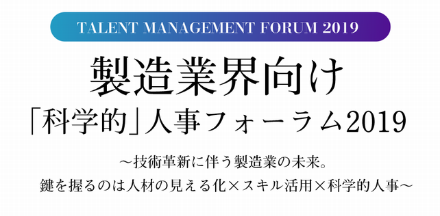 「製造業向け「科学的」人事フォーラム2019」、11月に大阪・梅田にて開催