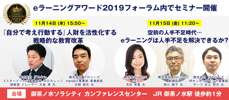 プロシーズ、eラーニングアワード2019フォーラムにて人財関連セミナーを開催