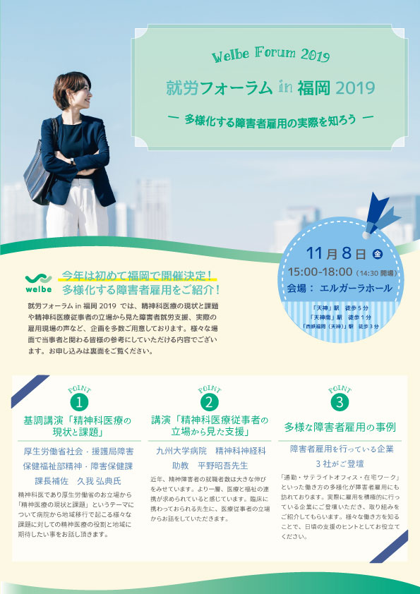 障がい者雇用のウェルビー、「就労フォーラムin福岡2019」を11月8日開催