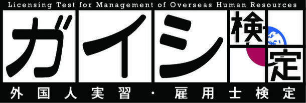 外国人人材の知識や実務力を問う「ガイシ検定」、12月に第1回検定実施