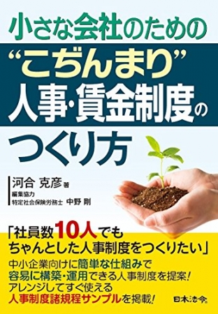 「こぢんまり」人事・賃金制度を作るための本、じわじわ売れて4刷突入