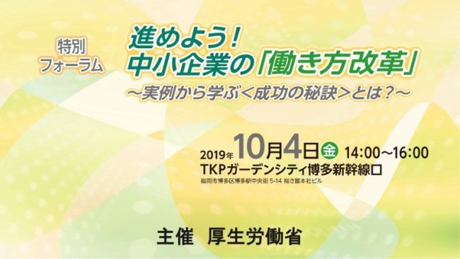 厚労省、中小企業の「働き方改革」を考えるフォーラムを博多で開催