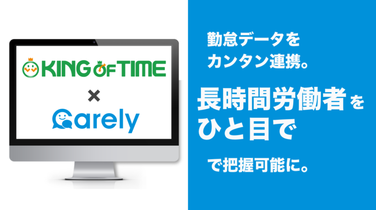 健康労務自動化クラウド「Carely」、勤怠管理システム「KING OF TIME」と連携