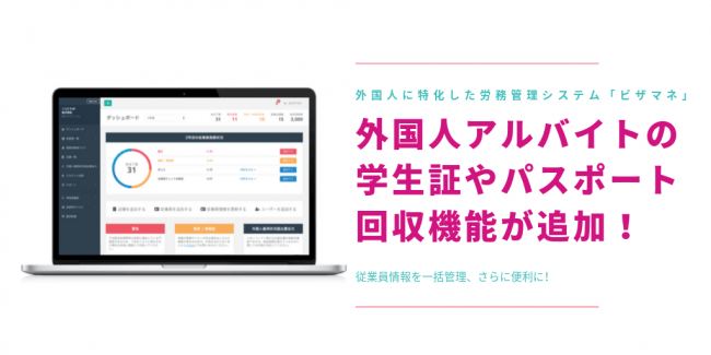 不法就労を防ぐ。在留カード管理システム「ビザマネ」、任意書類回収機能を追加