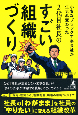 ブラック工事会社が生まれ変わる。2代目社長の組織づくりを描く書籍、発売