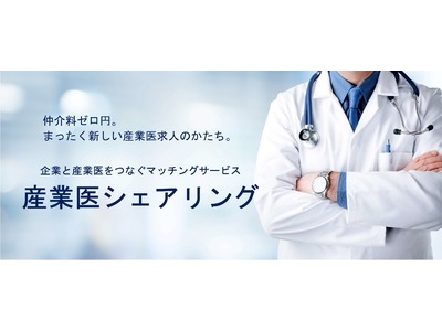 低コストでアプローチ可能。マッチングサービス「産業医シェアリング」提供開始