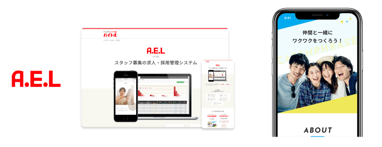 「バイトル」の採用ホームページ作成パッケージ「A.E.L」、リニューアル