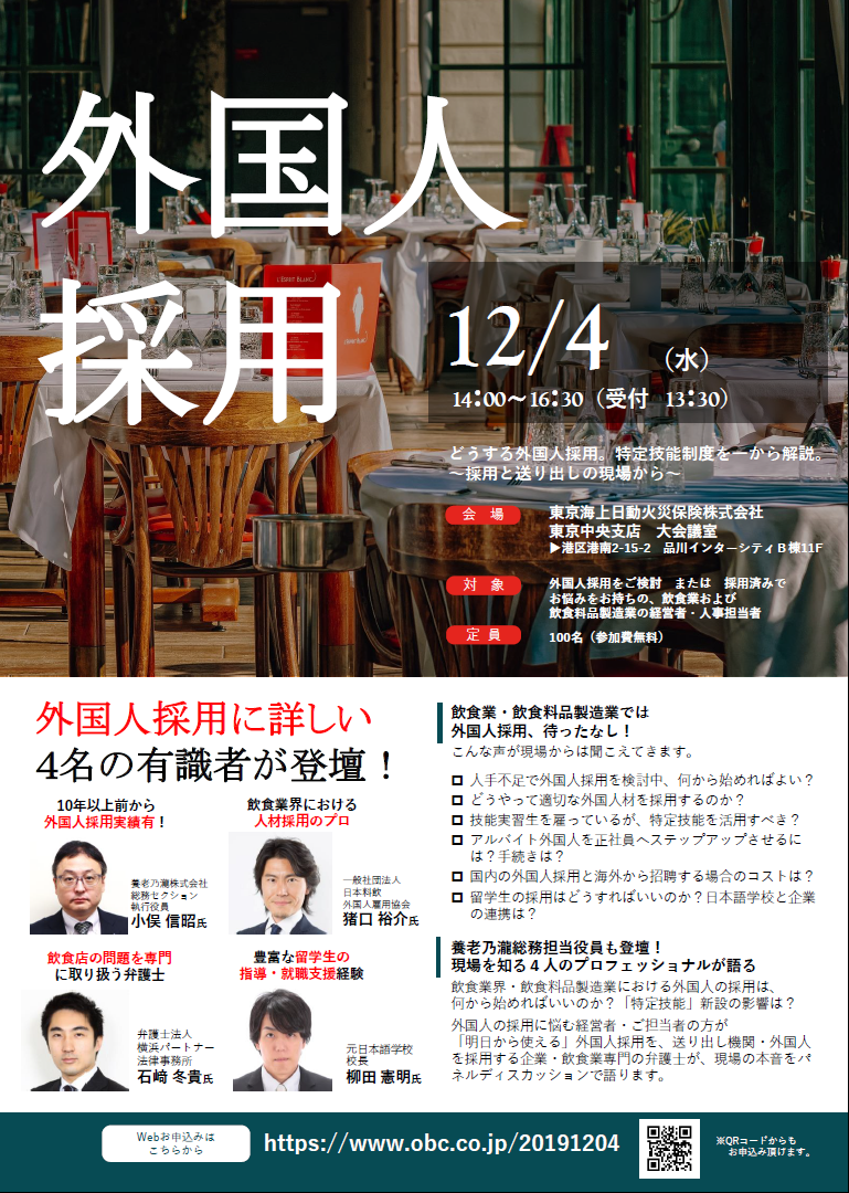 日本料飲外国人雇用協会、特定技能制度セミナーを東京・品川で開催