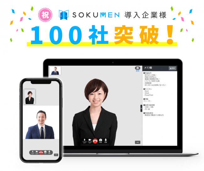人材派遣会社特化型Web面接システム「SOKUMEN」、導入企業が100社突破