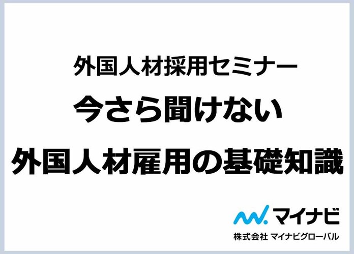 今さら聞けない外国人材雇用の基礎知識。マイナビグローバル、セミナー開催