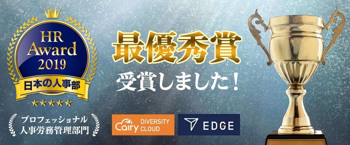 EDGEの「エアリーダイバーシティクラウド」、「HRアワード」受賞