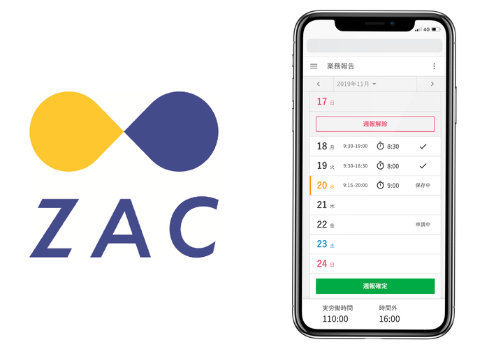 クラウドERP「ZAC」の勤怠管理機能、スマートフォン向けUIをリニューアル