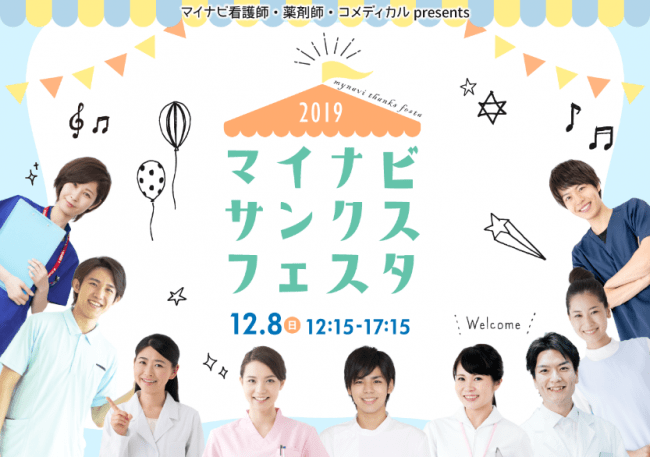 転職以外の情報も提供。「マイナビサンクスフェスタ2019」、東京・新宿で開催