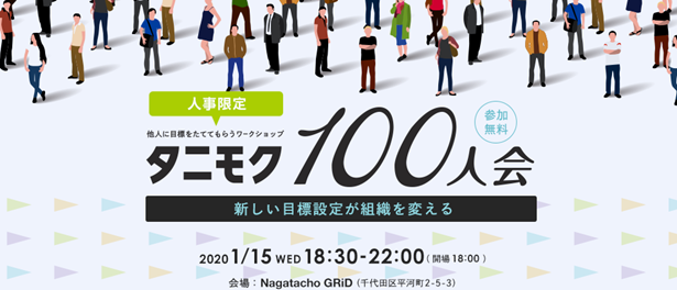 人事担当者限定ワークショップ「タニモク100人会」、2020年1月開催