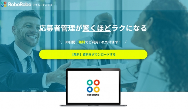 求職者情報自動転記RPA「RoboRoboリクルーティング」、大型アップデート実施