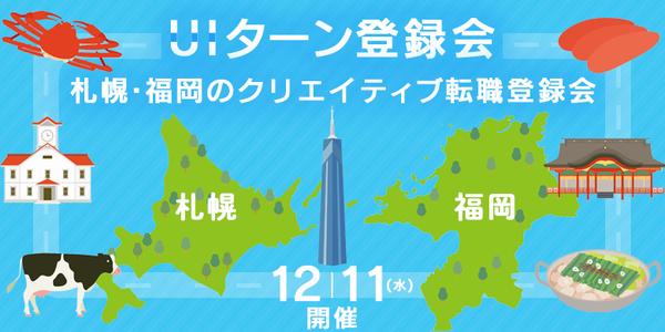 クリーク・アンド・リバー社、札幌・福岡へのクリエイティブ転職登録会を東京で開催