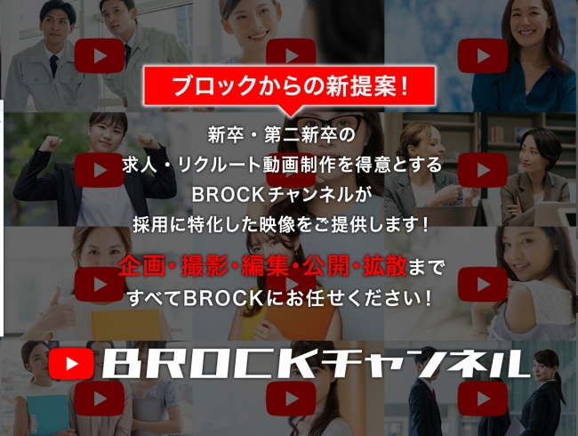 YOUTUBEを活用した中堅企業向け採用支援「BROCKチャンネル」、提供開始