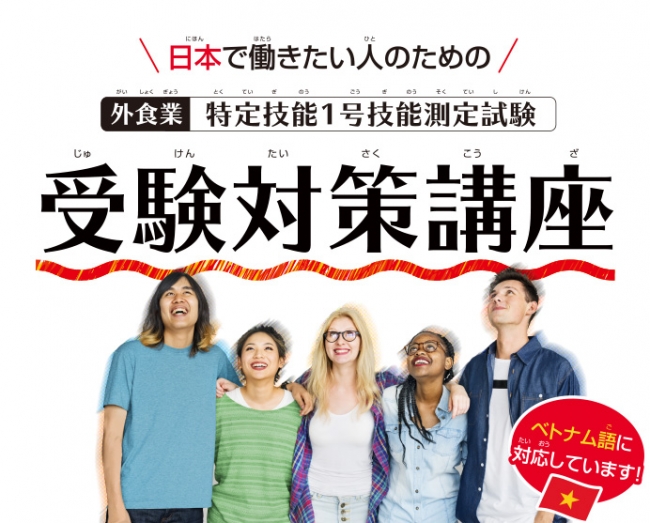 H＆G、外食業向け特定技能1号技能測定試験の受験対策講座を開講