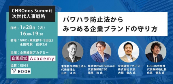 パワハラ防止法から見る、企業の守り方。企画経営アカデミー、サミット開催