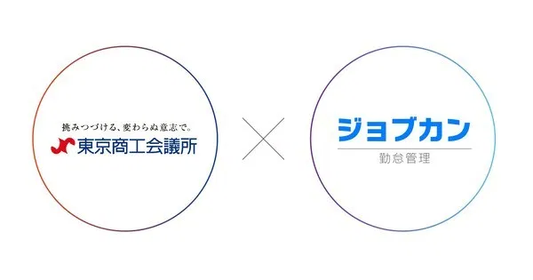 ジョブカン勤怠管理、東京商工会議所と連携して中小企業のIT導入を支援