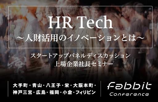 コワーキングスペースのfabbit、HR Techカンファレンスを2020年1月に開催