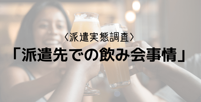 派遣先での飲み会に関する本音。「派遣サーチ」のTAG STUDIOが調査