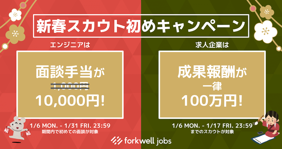エンジニア支援「Forkwell Jobs」、スカウト初めキャンペーン実施中