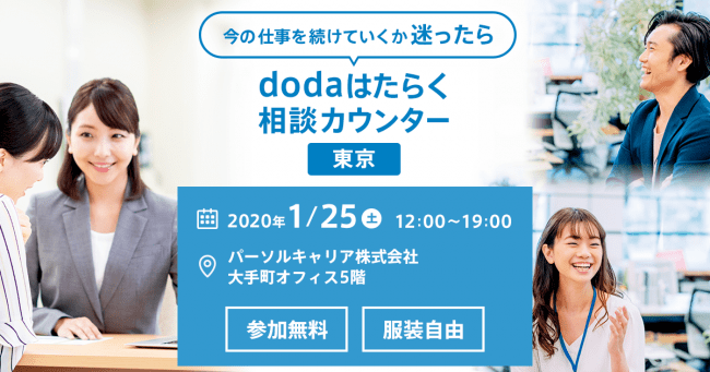 「はたらく」にまつわる悩みを1対1で相談。「dodaはたらく相談カウンター」開催