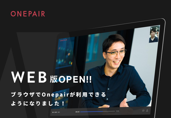 若手ハイクラス向け転職サービス「Onepair」、Web版を公開