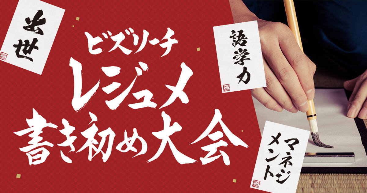 ビズリーチ、「出世の石段」の愛宕神社で「レジュメ書き初め大会」を開催