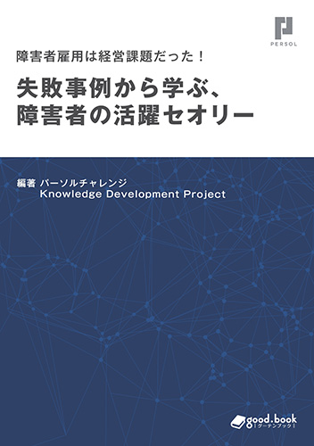 パーソルチャレンジ、障がい者雇用の成功ポイントをまとめた書籍を発行