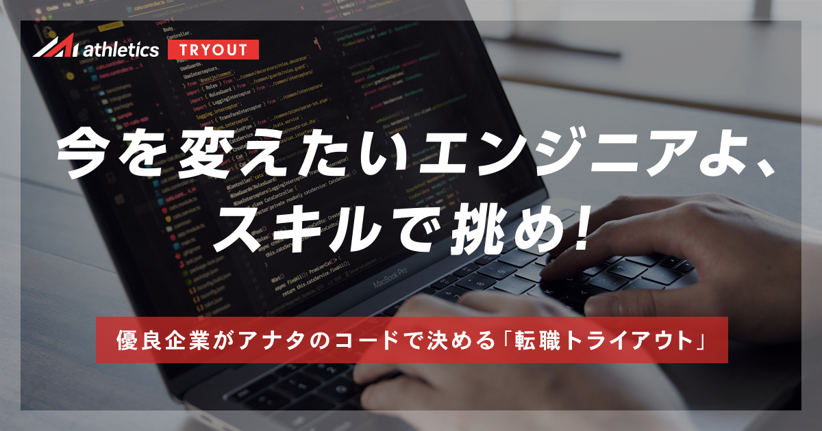 若手エンジニアの転職サービス「athletics TRYOUT」、エントリー受け付け開始