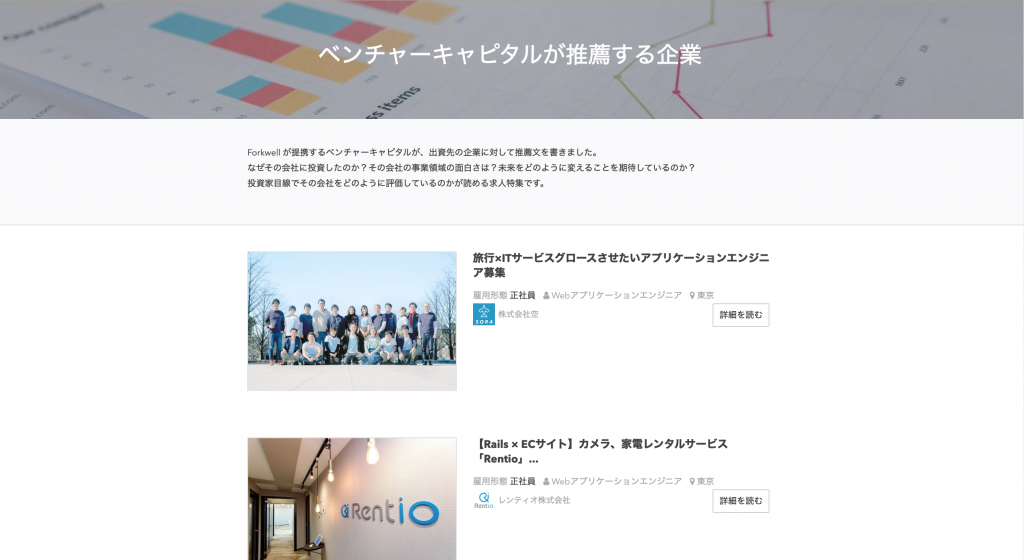 エンジニア採用の「Forkwell」、ベンチャーキャピタル推薦コメント掲載を開始