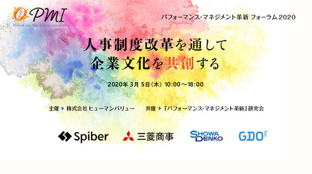 ヒューマンバリュー、「パフォーマンス・マネジメント革新フォーラム2020」開催