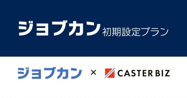 「CASTER BIZ」、「ジョブカン」と連携して初期設定の代行を提供開始