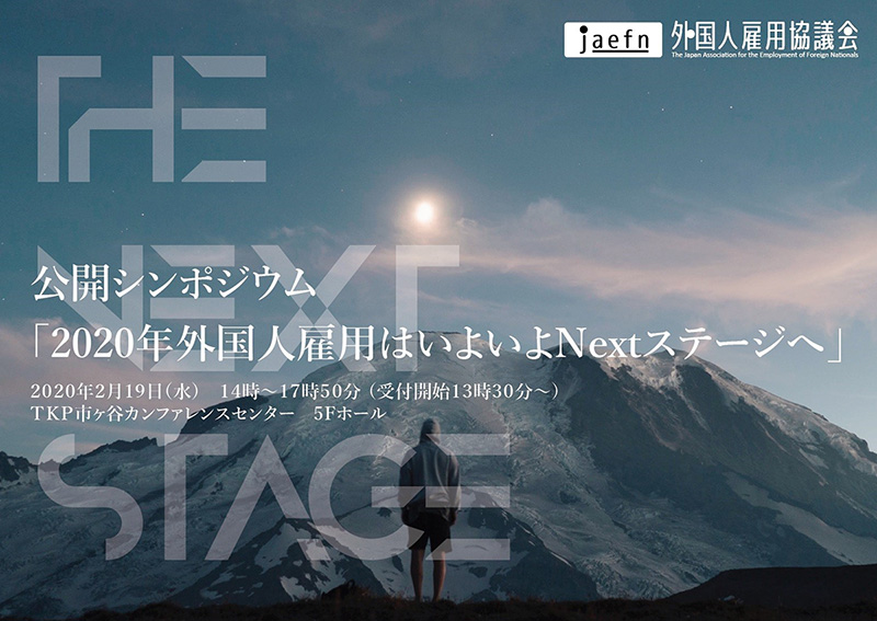 Next Innovation社長、「2020年外国人雇用はいよいよNextステージへ」に登壇