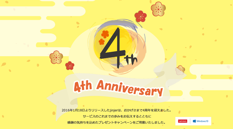 人事SaaS型サービス「jinjer」、4周年記念のインフォグラフィックサイト公開