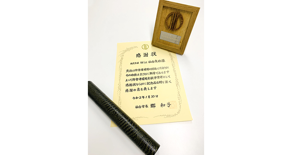 Wiz、障がい者雇用に関する取り組みで仙台市長より感謝状を贈呈される