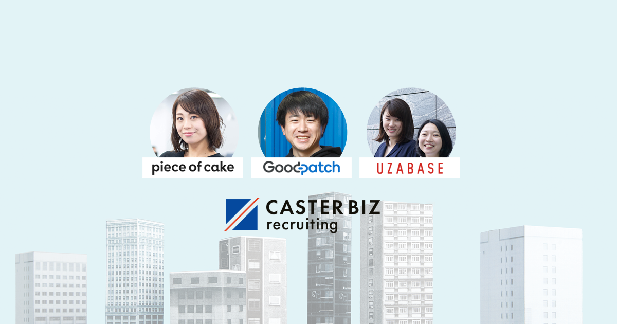 キャスター、人事サービス「CASTER BIZ recruiting」の導入事例を発表