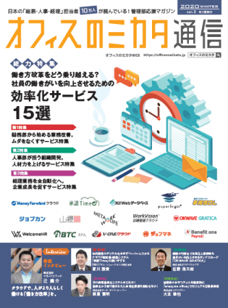 総務・人事・経理向けの専門誌「オフィスのミカタ通信 vol.3」、無料配布開始
